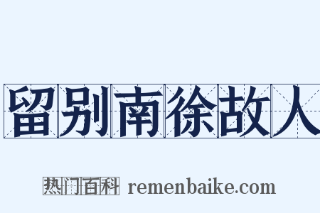 留别南徐故人是什么意思的图片